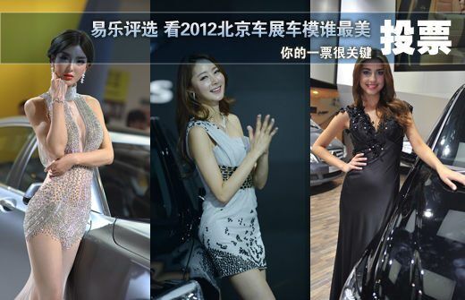 Pinili ni Yile kung sino ang pinakamagandang modelo ng kotse sa 2012 Beijing Auto Show.121432.jpg